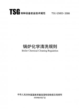 ボイラーの化学洗浄規則